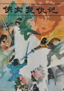 侠女复仇记在线观看,剑指江湖，情仇交织的复仇传奇